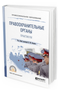 Правоохранительные органы книга. Практикум правоохранительные органы. Основы управления в правоохранительных органах учебник и практикум. Правоохранительные органы книга. Правоохранительные органы книга.