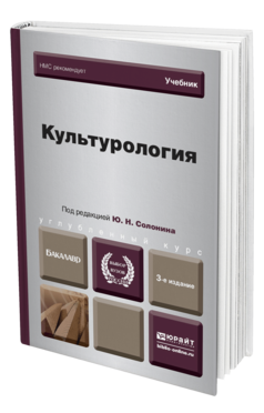 Обложка книги КУЛЬТУРОЛОГИЯ Солонин Ю.Н. - под ред., Каган М.С. - под ред. Учебник для вузов
