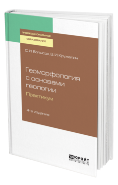 Обложка книги ГЕОМОРФОЛОГИЯ С ОСНОВАМИ ГЕОЛОГИИ. ПРАКТИКУМ Болысов С. И., Кружалин В. И. Учебное пособие