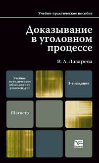 Обложка книги ДОКАЗЫВАНИЕ В УГОЛОВНОМ ПРОЦЕССЕ Лазарева В.А. Учебно-практическое пособие