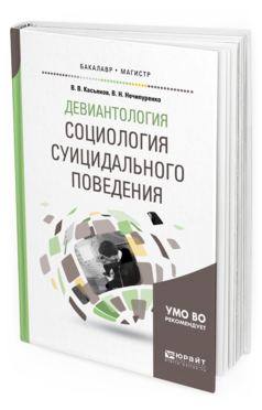 Обложка книги ДЕВИАНТОЛОГИЯ: СОЦИОЛОГИЯ СУИЦИДАЛЬНОГО ПОВЕДЕНИЯ Касьянов В. В., Нечипуренко В. Н. Учебное пособие