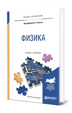 Обложка книги ФИЗИКА Ильин В. А., Бахтина Е. Ю., Виноградова Н. Б., Самойленко П. И. ; Под ред. Ильина В.А. Учебник и практикум