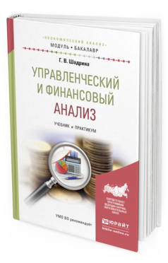 Обложка книги УПРАВЛЕНЧЕСКИЙ И ФИНАНСОВЫЙ АНАЛИЗ Шадрина Г.В. Учебник и практикум