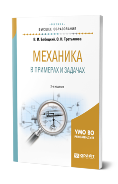 Обложка книги МЕХАНИКА В ПРИМЕРАХ И ЗАДАЧАХ Бабецкий В. И., Третьякова О. Н. Учебное пособие