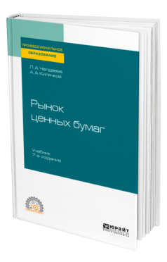 Обложка книги РЫНОК ЦЕННЫХ БУМАГ Чалдаева Л. А., Килячков А. А. Учебник