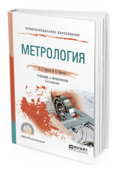 Обложка книги МЕТРОЛОГИЯ Сергеев А.Г., Терегеря В.В. Учебник и практикум