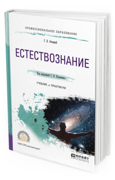 Обложка книги ЕСТЕСТВОЗНАНИЕ Кузьменко Г.Н. - отв. ред. Учебник и практикум