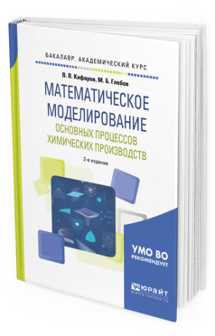 Обложка книги МАТЕМАТИЧЕСКОЕ МОДЕЛИРОВАНИЕ ОСНОВНЫХ ПРОЦЕССОВ ХИМИЧЕСКИХ ПРОИЗВОДСТВ Кафаров В. В., Глебов М. Б. Учебное пособие