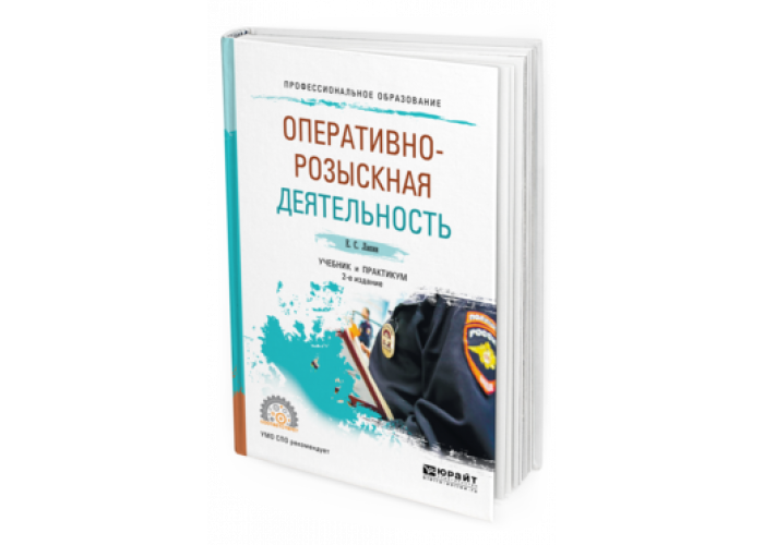 Оперативно розыскная деятельность учебное пособие. Оперативно-розыскная деятельность учебник. Учебное пособие орд. Учебники по оперативно-розыскной деятельности. Книга Оперативная разыскная деятельность.