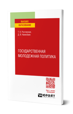Обложка книги ГОСУДАРСТВЕННАЯ МОЛОДЕЖНАЯ ПОЛИТИКА Ростовская Т. К., Накисбаев Д. В. Учебное пособие