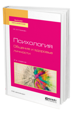 Обложка книги ПСИХОЛОГИЯ. ОБЩЕНИЕ И ЗДОРОВЬЕ ЛИЧНОСТИ Глозман Ж. М. Учебное пособие