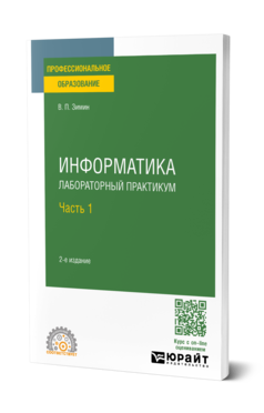 Обложка книги ИНФОРМАТИКА. ЛАБОРАТОРНЫЙ ПРАКТИКУМ В 2 Ч. ЧАСТЬ 1 Зимин В. П. Учебное пособие