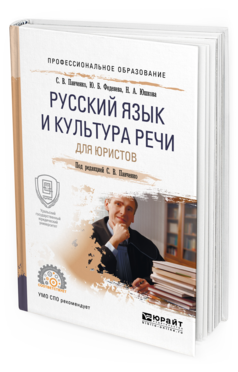 Обложка книги РУССКИЙ ЯЗЫК И КУЛЬТУРА РЕЧИ ДЛЯ ЮРИСТОВ Панченко С.В. - отв. ред. Учебное пособие