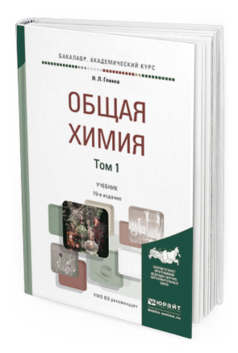 Обложка книги ОБЩАЯ ХИМИЯ В 2 Т Глинка Н.Л. Учебник