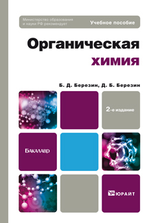Обложка книги ОРГАНИЧЕСКАЯ ХИМИЯ Березин Б.Д., Березин Д.Б. Учебное пособие для бакалавров