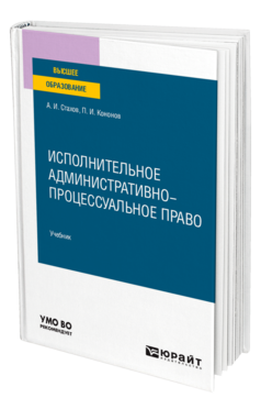 Обложка книги ИСПОЛНИТЕЛЬНОЕ АДМИНИСТРАТИВНО-ПРОЦЕССУАЛЬНОЕ ПРАВО Стахов А. И., Кононов П. И. Учебник