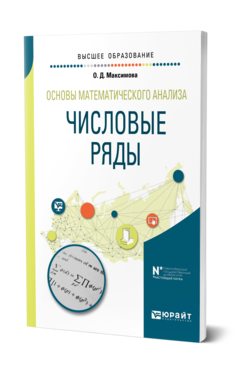 Обложка книги ОСНОВЫ МАТЕМАТИЧЕСКОГО АНАЛИЗА: ЧИСЛОВЫЕ РЯДЫ Максимова О. Д. Учебное пособие