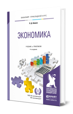 Обложка книги ЭКОНОМИКА Шимко П.Д. Учебник и практикум