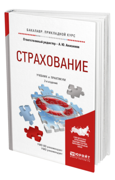 Обложка книги СТРАХОВАНИЕ Анисимов А.Ю. - отв. ред. Учебник и практикум