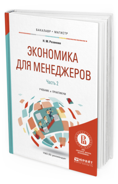 Обложка книги ЭКОНОМИКА ДЛЯ МЕНЕДЖЕРОВ. В 2 Ч. ЧАСТЬ 2 Розанова Н.М. Учебник и практикум