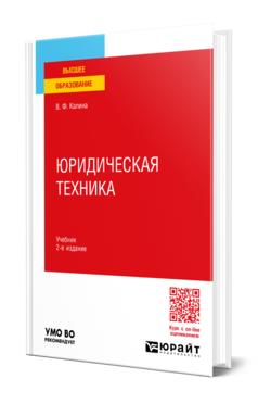 Обложка книги ЮРИДИЧЕСКАЯ ТЕХНИКА  В. Ф. Калина. Учебник