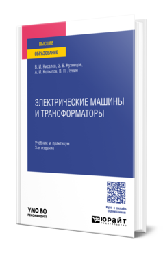 Обложка книги ЭЛЕКТРИЧЕСКИЕ МАШИНЫ И ТРАНСФОРМАТОРЫ  В. И. Киселев,  Э. В. Кузнецов,  А. И. Копылов,  В. П. Лунин. Учебник и практикум