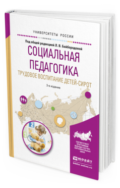Обложка книги СОЦИАЛЬНАЯ ПЕДАГОГИКА. ТРУДОВОЕ ВОСПИТАНИЕ ДЕТЕЙ-СИРОТ Байбородова Л.В. - Отв. ред. Учебное пособие