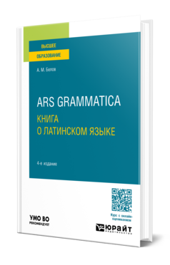 Ars grammatica. Книга о латинском языке, купить, продажа, заказать