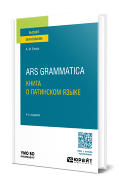 Обложка книги ARS GRAMMATICA. КНИГА О ЛАТИНСКОМ ЯЗЫКЕ  А. М. Белов. Учебное пособие