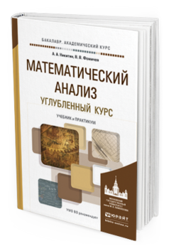 Обложка книги МАТЕМАТИЧЕСКИЙ АНАЛИЗ. УГЛУБЛЕННЫЙ КУРС Никитин А.А., Фомичев В.В. Учебник и практикум