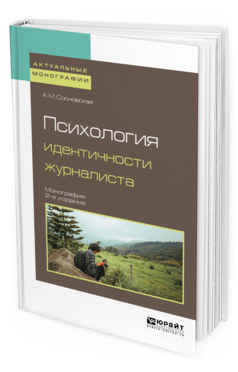 Обложка книги ПСИХОЛОГИЯ ИДЕНТИЧНОСТИ ЖУРНАЛИСТА Сосновская А. М. Монография