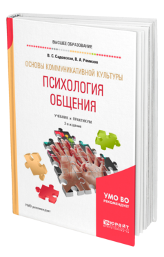 Обложка книги ОСНОВЫ КОММУНИКАТИВНОЙ КУЛЬТУРЫ. ПСИХОЛОГИЯ ОБЩЕНИЯ Садовская В. С., Ремизов В. А. Учебник и практикум