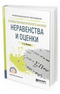 Обложка книги ОСНОВЫ МАТЕМАТИЧЕСКОГО АНАЛИЗА: НЕРАВЕНСТВА И ОЦЕНКИ Максимова О. Д. Учебное пособие