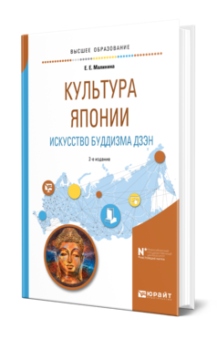 Обложка книги КУЛЬТУРА ЯПОНИИ. ИСКУССТВО БУДДИЗМА ДЗЭН Малинина Е. Е. Учебное пособие