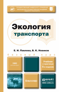 Обложка книги ЭКОЛОГИЯ ТРАНСПОРТА Павлова Е. И., Новиков В. К. Учебник для бакалавров