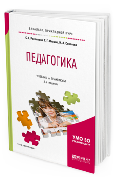 Обложка книги ПЕДАГОГИКА Рослякова С. В., Пташко Т. Г., Соколова Н. А. ; под науч. ред. Димухаметова Р.С. Учебник и практикум