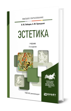 Обложка книги ЭСТЕТИКА Лебедев В. Ю., Прилуцкий А. М. Учебник