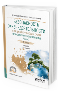 Обложка книги БЕЗОПАСНОСТЬ ЖИЗНЕДЕЯТЕЛЬНОСТИ И ЗАЩИТА ОКРУЖАЮЩЕЙ СРЕДЫ (ТЕХНОСФЕРНАЯ БЕЗОПАСНОСТЬ) В 2 Ч. ЧАСТЬ 2 Белов С.В. Учебник