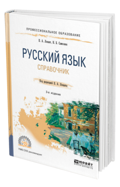 Обложка книги РУССКИЙ ЯЗЫК Лекант П. А., Самсонов Н. Б. ; Под ред. Леканта П.А. Справочник