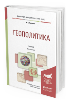 Обложка книги ГЕОПОЛИТИКА Гаджиев К.С. Учебник