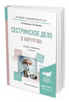 Обложка книги СЕСТРИНСКОЕ ДЕЛО В ХИРУРГИИ Оконенко Т.И., Чуваков Г.И. Учебник и практикум