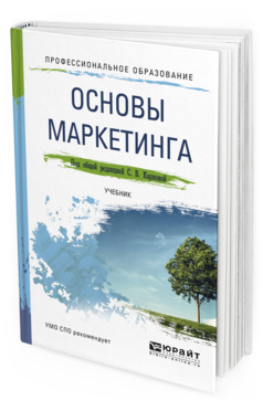 Обложка книги ОСНОВЫ МАРКЕТИНГА Карпова С. В. ; Под общ. ред. Карповой С.В. Учебник