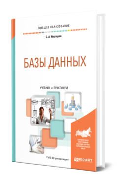 Обложка книги БАЗЫ ДАННЫХ Нестеров С. А. Учебник и практикум