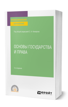 Обложка книги ОСНОВЫ ГОСУДАРСТВА И ПРАВА Под общ. ред. Комарова С.А. Учебное пособие