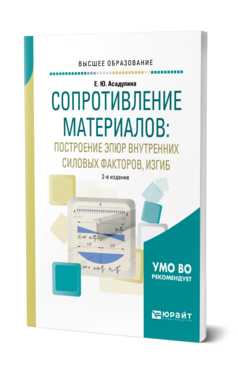 Сопротивление материалов: построение эпюр внутренних силовых факторов, изгиб, купить, продажа, заказать