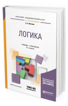 Обложка книги ЛОГИКА + СЛОВАРЬ-СПРАВОЧНИК В ЭБС Абачиев С. К. Учебник и практикум