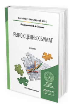 Обложка книги РЫНОК ЦЕННЫХ БУМАГ Отв. ред. Соколов Ю. А. Учебник
