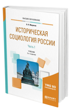 Обложка книги ИСТОРИЧЕСКАЯ СОЦИОЛОГИЯ РОССИИ В 2 Ч. ЧАСТЬ 1 Миронов Б. Н. Учебник