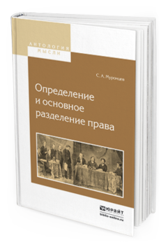 Обложка книги ОПРЕДЕЛЕНИЕ И ОСНОВНОЕ РАЗДЕЛЕНИЕ ПРАВА Муромцев С.А. 