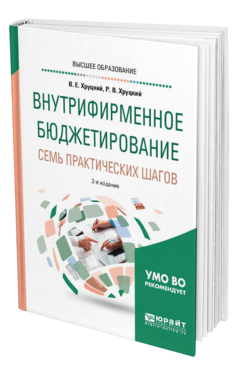 Обложка книги ВНУТРИФИРМЕННОЕ БЮДЖЕТИРОВАНИЕ. СЕМЬ ПРАКТИЧЕСКИХ ШАГОВ Хруцкий В. Е., Хруцкий Р. В. Учебное пособие